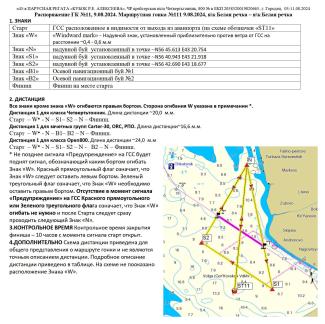 Распоряжение №11 ГК на гонку 11