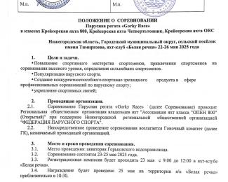 Положение регаты Gorky Race