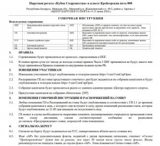 Гоночная инструкция Кубка Содружества 2026