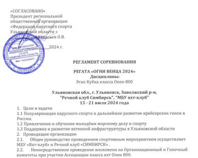 Регламент регаты в Ульяновске