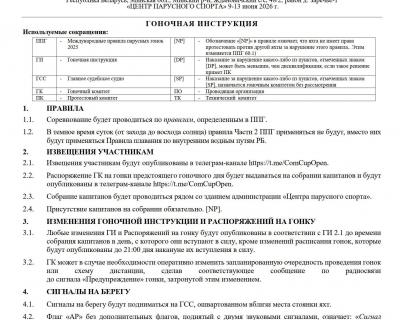 Гоночная инструкция Кубка Содружества 2026