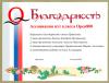 Благодарность от Ассоциации